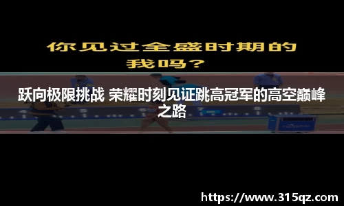 跃向极限挑战 荣耀时刻见证跳高冠军的高空巅峰之路
