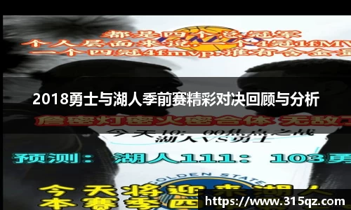 2018勇士与湖人季前赛精彩对决回顾与分析