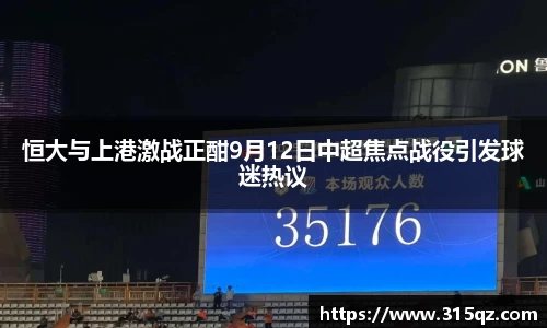 恒大与上港激战正酣9月12日中超焦点战役引发球迷热议