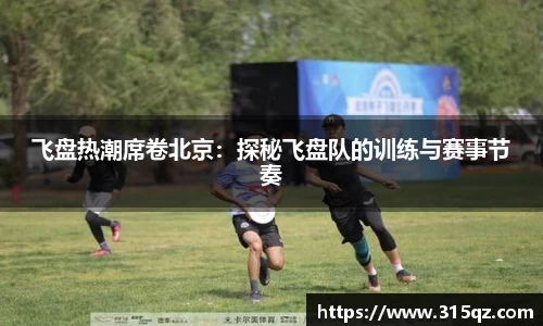 飞盘热潮席卷北京：探秘飞盘队的训练与赛事节奏