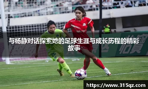 与杨静对话探索她的足球生涯与成长历程的精彩故事